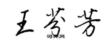 王正良王芬芳行书个性签名怎么写