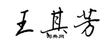 王正良王其芳行书个性签名怎么写