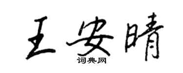 王正良王安晴行书个性签名怎么写