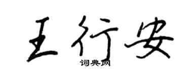 王正良王行安行书个性签名怎么写