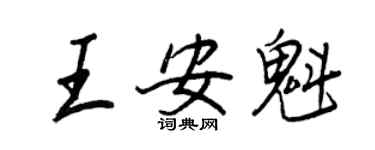 王正良王安魁行书个性签名怎么写