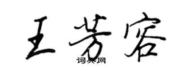 王正良王芳容行书个性签名怎么写
