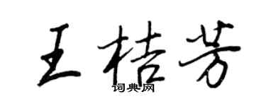王正良王桔芳行书个性签名怎么写