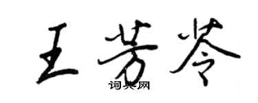 王正良王芳苓行书个性签名怎么写