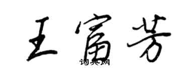 王正良王富芳行书个性签名怎么写