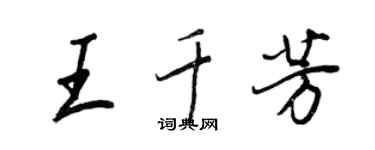 王正良王千芳行书个性签名怎么写