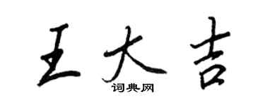 王正良王大吉行书个性签名怎么写