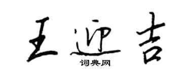 王正良王迎吉行书个性签名怎么写