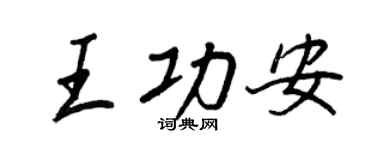 王正良王功安行书个性签名怎么写