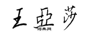 王正良王亚莎行书个性签名怎么写