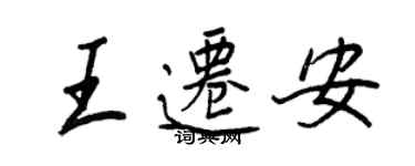 王正良王迁安行书个性签名怎么写
