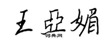 王正良王亚媚行书个性签名怎么写