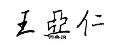 王正良王亚仁行书个性签名怎么写