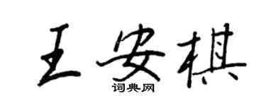 王正良王安棋行书个性签名怎么写