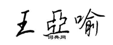 王正良王亚喻行书个性签名怎么写