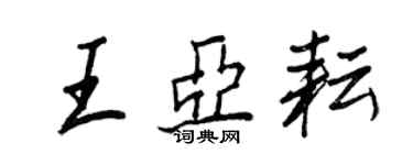 王正良王亚耘行书个性签名怎么写