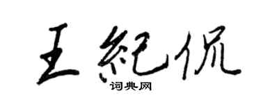 王正良王纪侃行书个性签名怎么写