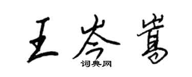 王正良王岑嵩行书个性签名怎么写