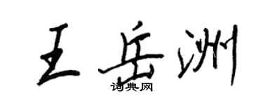 王正良王岳洲行书个性签名怎么写