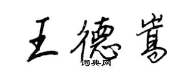 王正良王德嵩行书个性签名怎么写