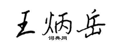 王正良王炳岳行书个性签名怎么写