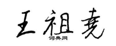 王正良王祖尧行书个性签名怎么写