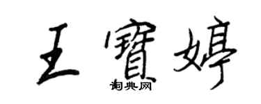 王正良王宝婷行书个性签名怎么写