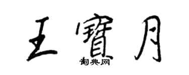 王正良王宝月行书个性签名怎么写