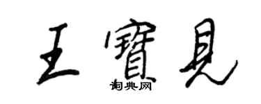 王正良王宝见行书个性签名怎么写