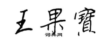 王正良王果宝行书个性签名怎么写