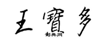 王正良王宝多行书个性签名怎么写