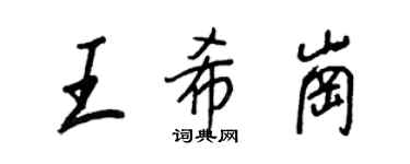 王正良王希岗行书个性签名怎么写