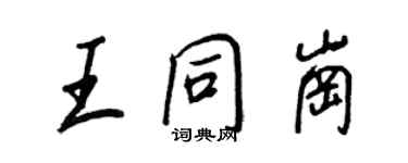 王正良王同岗行书个性签名怎么写