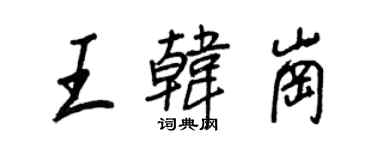 王正良王韩岗行书个性签名怎么写