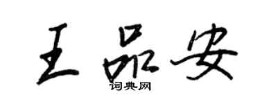 王正良王品安行书个性签名怎么写