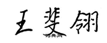 王正良王斐翎行书个性签名怎么写