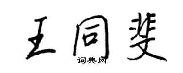 王正良王同斐行书个性签名怎么写