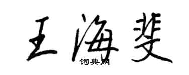 王正良王海斐行书个性签名怎么写