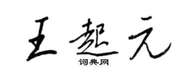 王正良王起元行书个性签名怎么写