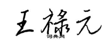 王正良王禄元行书个性签名怎么写