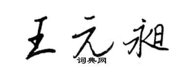 王正良王元昶行书个性签名怎么写