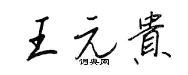 王正良王元贵行书个性签名怎么写