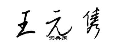 王正良王元隽行书个性签名怎么写