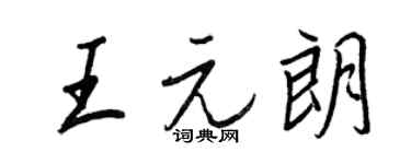 王正良王元朗行书个性签名怎么写