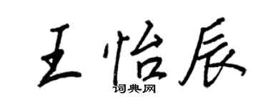王正良王怡辰行书个性签名怎么写