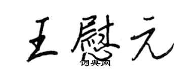 王正良王慰元行书个性签名怎么写