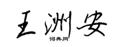 王正良王洲安行书个性签名怎么写