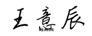王正良王意辰行书个性签名怎么写