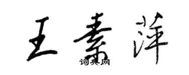 王正良王素萍行书个性签名怎么写