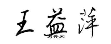 王正良王益萍行书个性签名怎么写